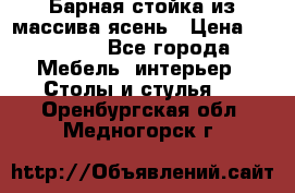 Барная стойка из массива ясень › Цена ­ 55 000 - Все города Мебель, интерьер » Столы и стулья   . Оренбургская обл.,Медногорск г.